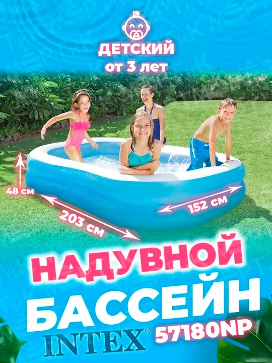 Детский надувной бассейн Intex, 203x152x48 см, 540 л, от 3 лет 57180 - 