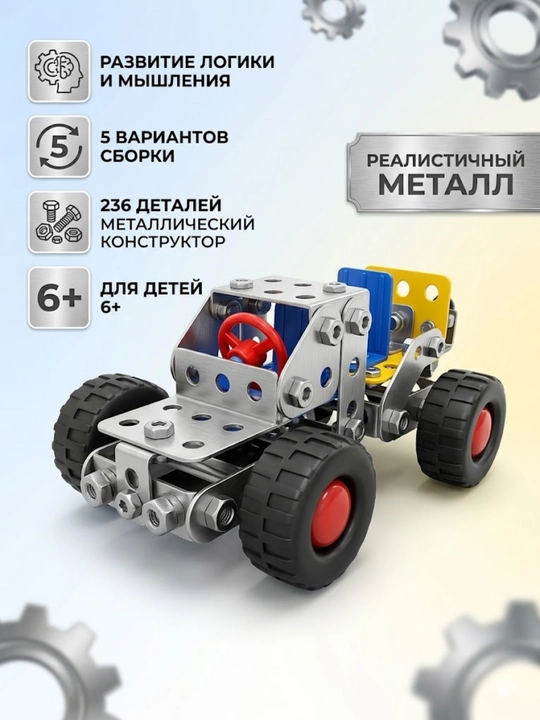 Metal konstruktor bolalar uchun "Poyga mashinasi", 5 tasi 1 da, 236 qismli - 