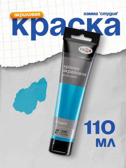 Краска акриловая Гамма Студия, голубая, 110 мл