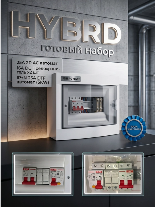 Готовое электрощит 3/5 кВт OnGrid / Hybrid - 