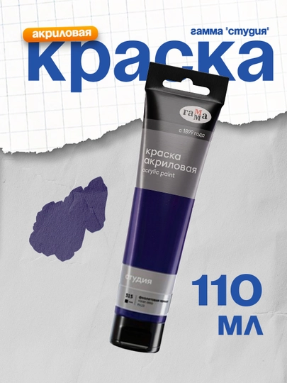 Краска акриловая Гамма Студия, фиолетовая темная, 110 мл