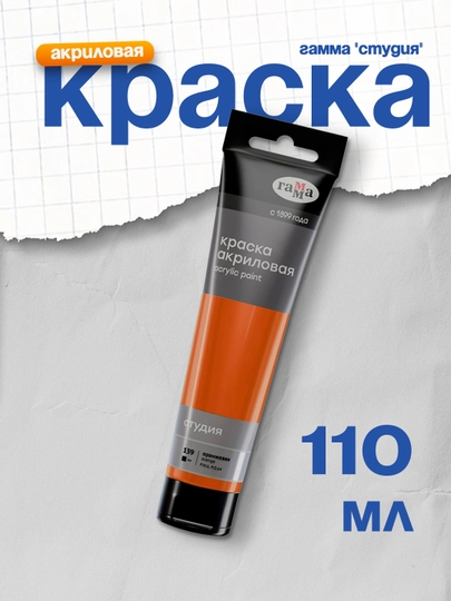 Краска акриловая Гамма Студия, оранжевая, 110 мл