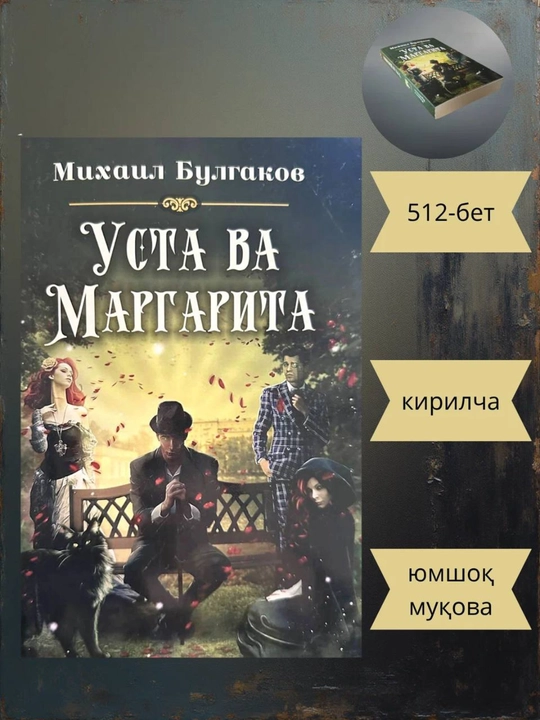 Mixail Bulgakov. Usta va Margarita,  Jahon adabiyoti klassikasi