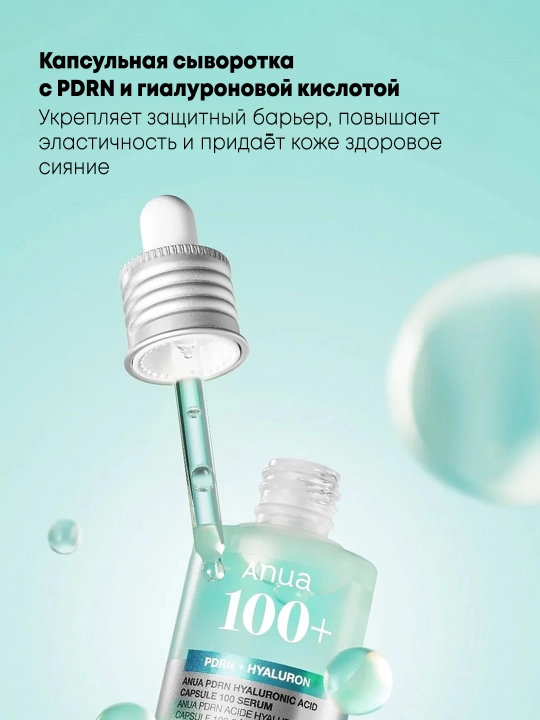 Увлажняющая восстанавливающая сыворотка Anua PDRN Hyaluronic Acid Capsule 100 Serum