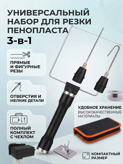 Комплект для резки пенопласта
