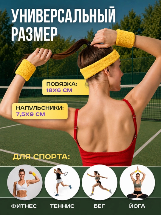 Спортивный набор: повязка на голову и напульсники, для тренировок, фитнеса и тенниса - 