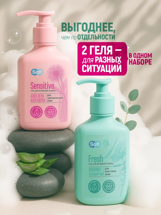 Soft Fresh va Soft Sensitive intim gel to‘plami — qulay narx, 2×220 ml