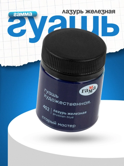 Гуашь, Гамма Старый Мастер, лазурь железная, 40 мл — DELISTO-P1895EA