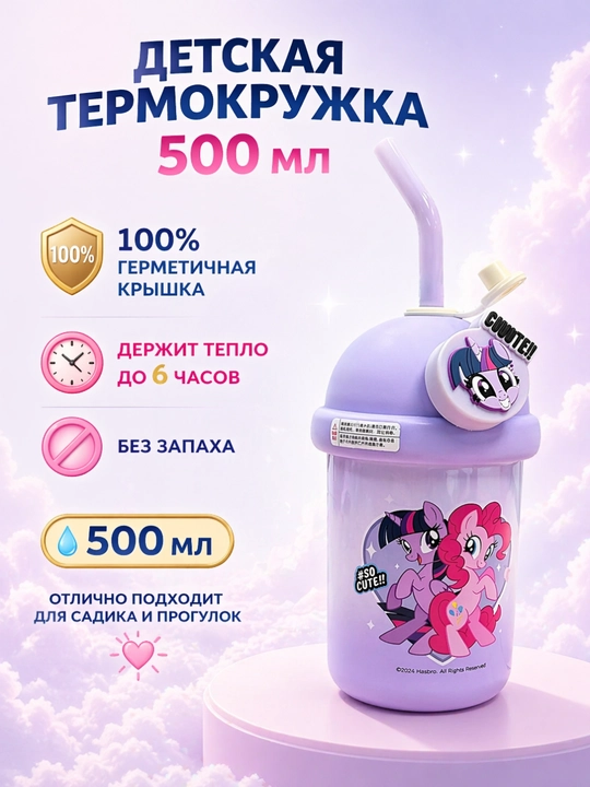 Детская термокружка непроливаемая с трубочкой - 