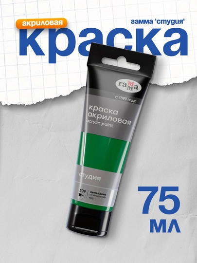 Краска акриловая худож. Гамма "Студия", 75мл, пластиковая туба, окись хрома