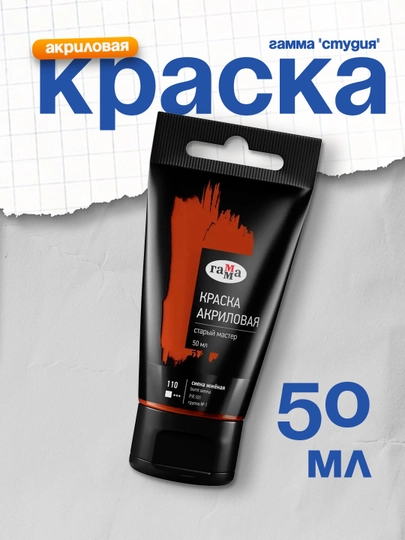Краска акриловая худож. Гамма "Старый мастер", сиена жженая, 50мл, пластик.туба