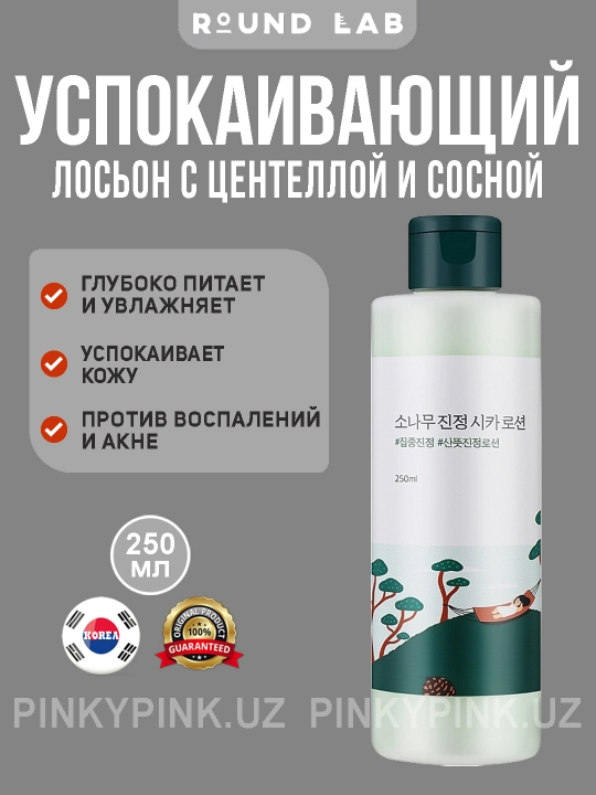 Лосьон с экстрактами сосны и центеллы Round Lab Pine Calming Cica Lotion, 250мл - 