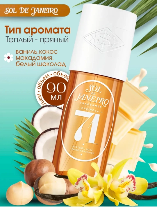 Парфюмированный мист, 240 мл - 