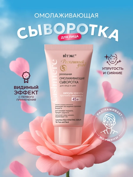 Сыворотка для лица и шеи Витэкс Cashmere, омолаживающая, 45+, 30 мл - 