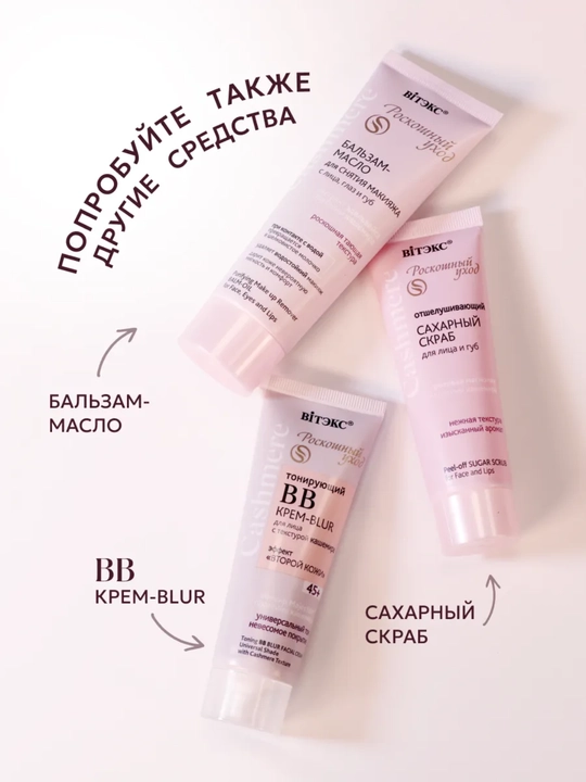 Основа-праймер под макияж Cashmere разглаживающая, с эффектом сияния, Витэкс