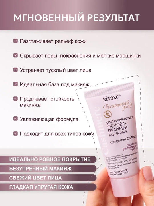 Основа-праймер под макияж Cashmere разглаживающая, с эффектом сияния, Витэкс