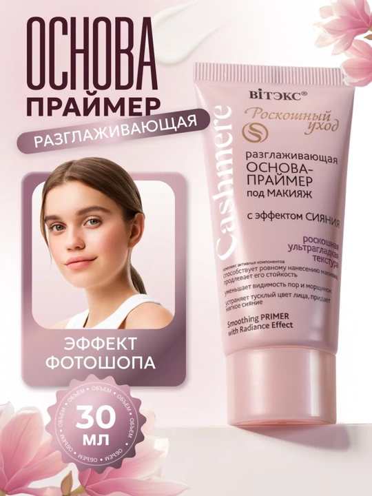 Основа-праймер под макияж Cashmere разглаживающая, с эффектом сияния, Витэкс - 