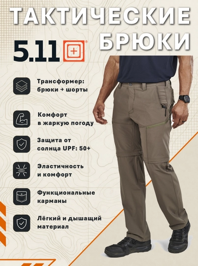 Брюки 5.11 Decoy Convertible Pant, трансформер, DWR, UPF 50+, лёгкие