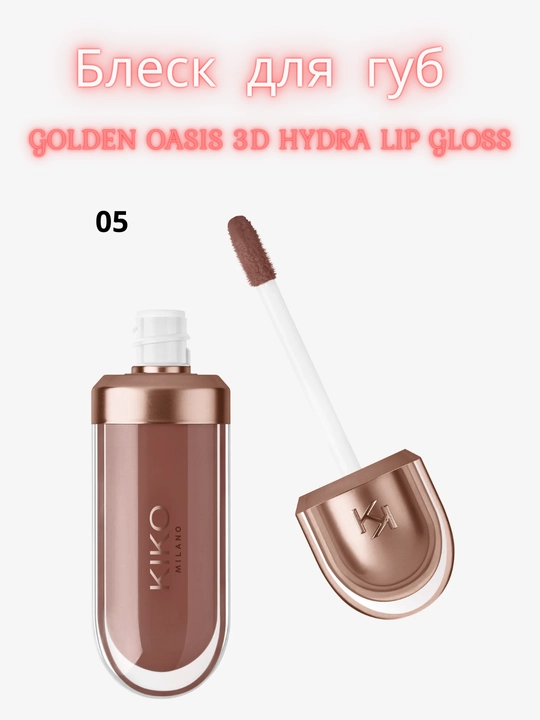 Блеск для губ Kiko Milano 3d hydra lipgloss, 6.5 мл, 3D-эффект - 