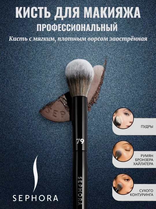 Professional makiyaj cho‘tkasi, Sephora Pro