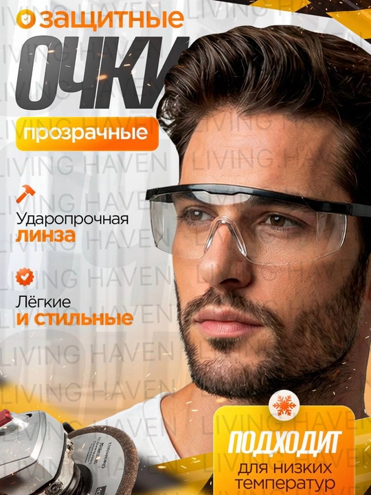 Очки защитные для болгарки и строительных работ ударопрочные прозрачные - 