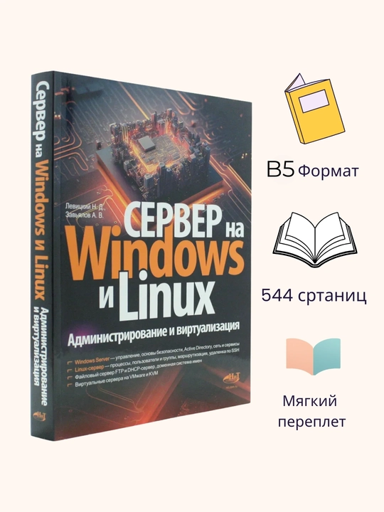 Server na Windows i Linux, administrirovaniye i virtualizatsiya, Levitskiy N - 