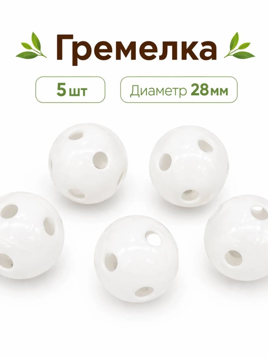 Гремелка 28 мм (5 шт) - 