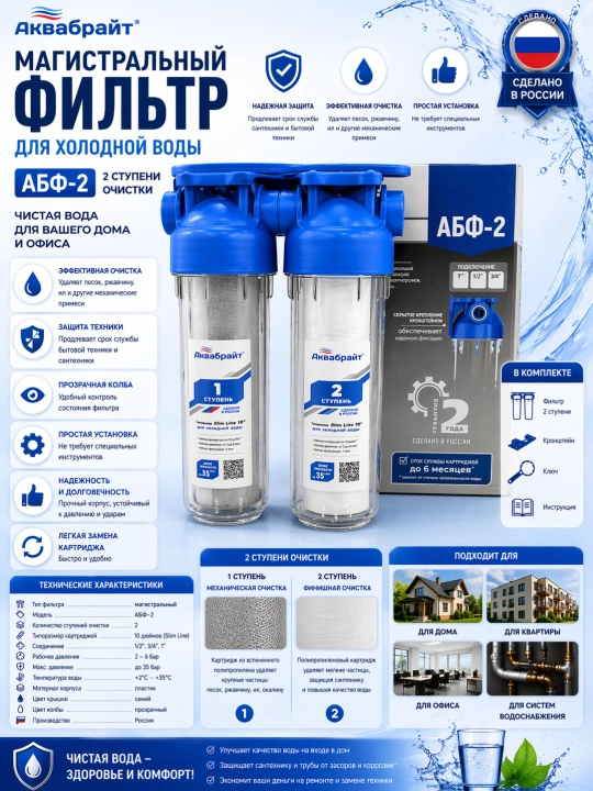 Магистральный фильтр Аквабрайт ABF-2 двухступенчатый Slim Line производство Россия - 