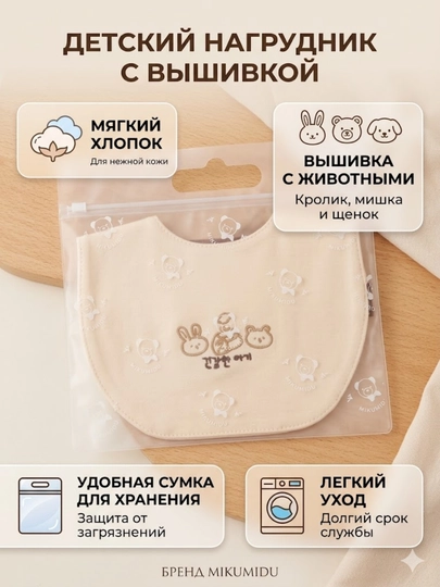 Детский нагрудник-слюнявчик из натурального хлопка (Корея) — BABYBE1-SOLAKCHAKOREA-БЕЖЕВ
