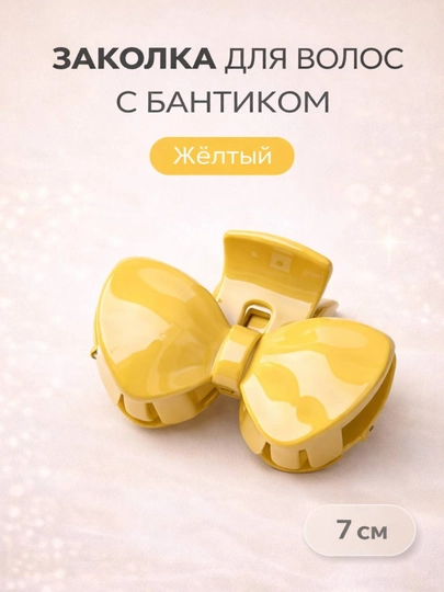 Заколка краб для волос, бантик 7 см, удобная, для девочек, повседневная — JLKJI3-sochuchun76409236-ЖЕЛТ