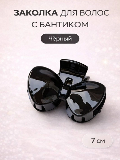 Заколка краб для волос, бантик 7 см, удобная, для девочек, повседневная — JLKJI3-sochuchun76409236-ЧЕРН