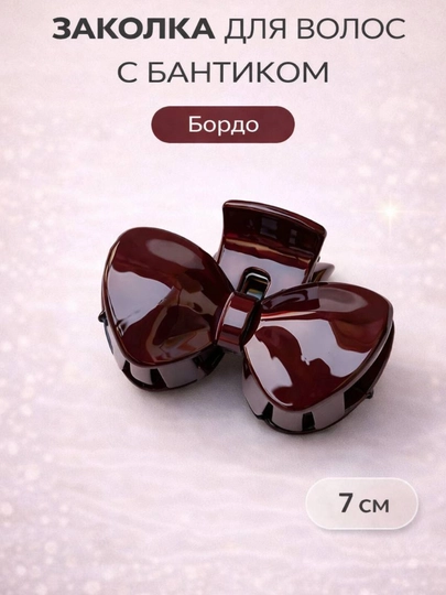 Заколка краб для волос, бантик 7 см, удобная, для девочек, повседневная — JLKJI3-sochuchun76409236-БОРДОВ