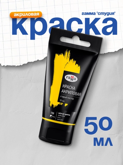 Краска акриловая худож. Гамма "Старый мастер", жёлтый арилид, 50мл, пластик.туба