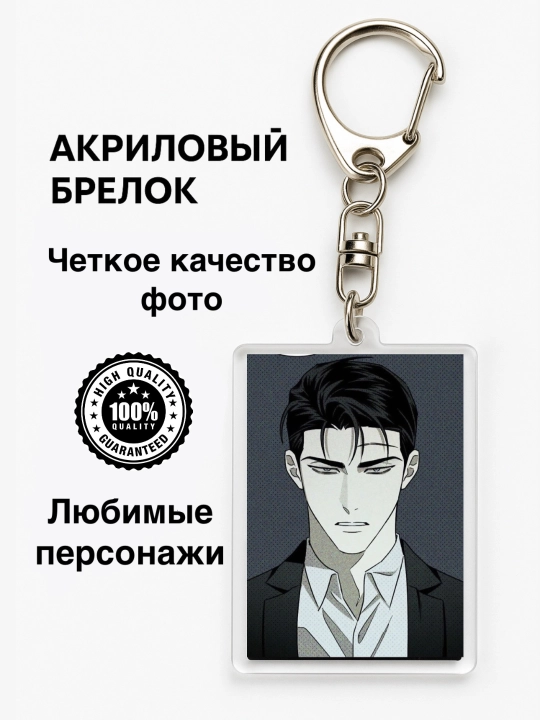 Акриловый брелок с любимым персонажем из манхвы - 