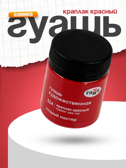 Гуашь, Гамма Старый Мастер, краплак красный, 40 мл