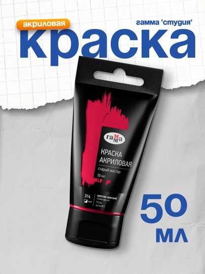 Краска акриловая худож. Гамма "Старый мастер", краплак красный, 50мл, пластик.туба