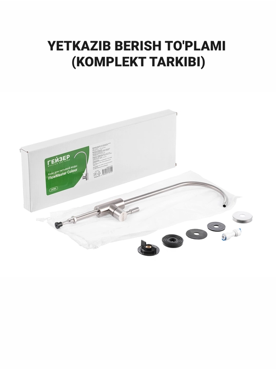 Filtrlangan ichimlik suvi uchun, FlowMaster Geyzer krani