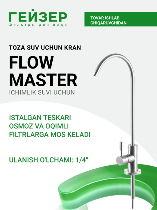 Filtrlangan ichimlik suvi uchun, FlowMaster Geyzer krani