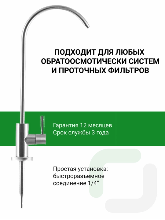 Filtrlangan ichimlik suvi uchun, FlowMaster Geyzer krani