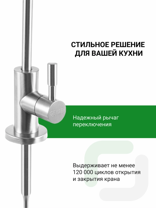 Filtrlangan ichimlik suvi uchun, FlowMaster Geyzer krani