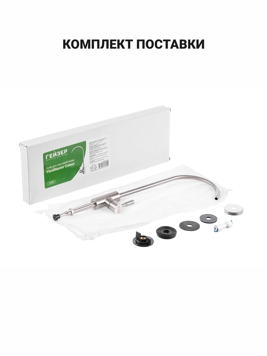 Filtrlangan ichimlik suvi uchun, FlowMaster Geyzer krani