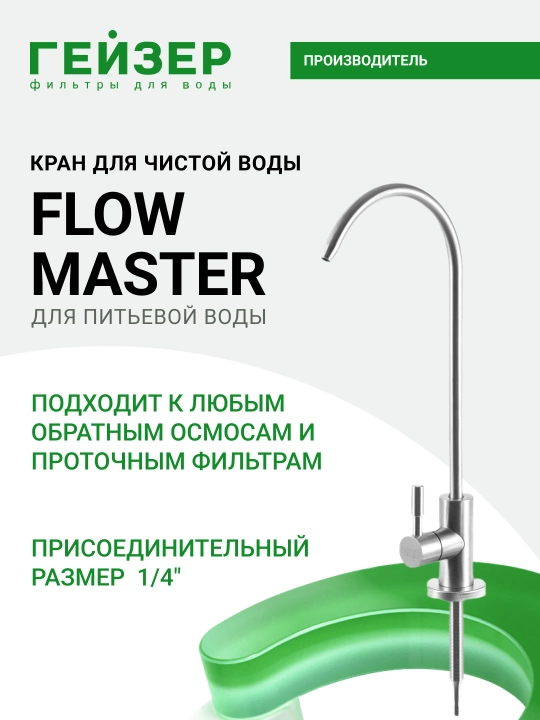 Filtrlangan ichimlik suvi uchun, FlowMaster Geyzer krani - 