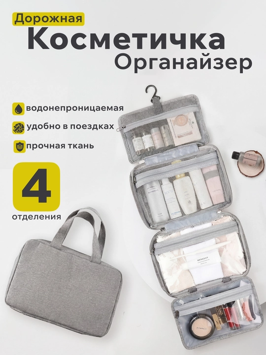 Дорожная косметичка, мужская и женская - 