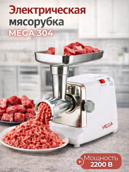 Мясорубка электрическая MEGA 2200 Вт, 2.5 кг/мин, металлические шестерни - 