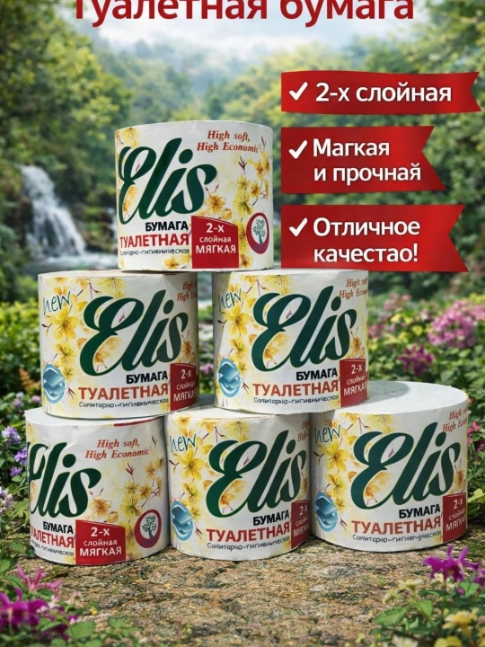 Elis – туалетная бумага, качественная и мягкая, идеальный выбор для всей семьи,двухслойная