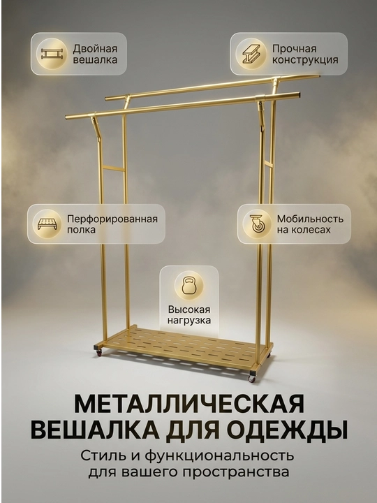 Вешалка для одежды оснащена железными колесами, очень прочная и выдерживает вес до 90 кг - 