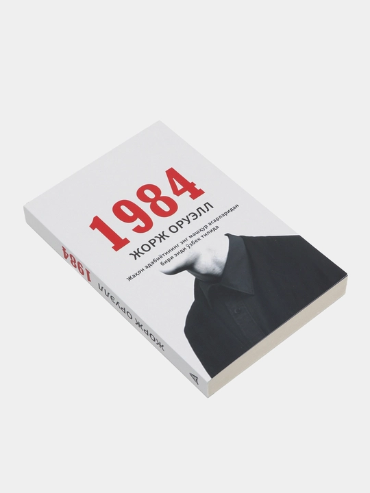 1984: Ужасы тоталитарного режима и Молхона на узбекском, Жорж Оруэлл