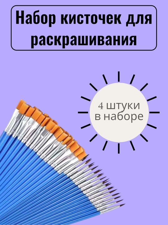 Набор кисточек для раскрашивания 4 штуки