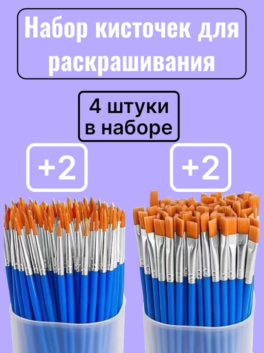 Набор кисточек для раскрашивания 4 штуки