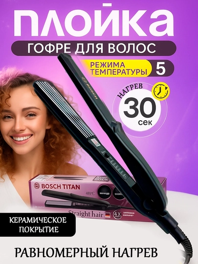 Плойка гофре Bosch Titan Professional с LCD, до 480°C, для объема у корней — ASYM-DAZMOLL